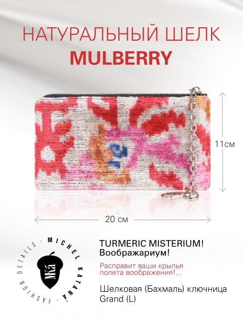 Шелковая (Бахмаль) ключница Grand (L) TURMERIC MISTERIUM! Key_TURMERIC MISTERIUM!/L